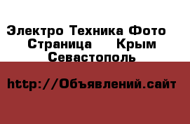 Электро-Техника Фото - Страница 2 . Крым,Севастополь